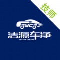 洁源车净技师端app智能版