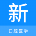 口腔医学新题库app定制版