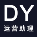 DY运营助理app手机版下载 v1.1.5