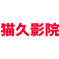 猫久影院下载官方最新版app v20.42