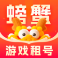 螃蟹租号app手机版下载 v2.0