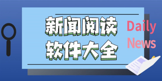 专门看新闻的软件合集