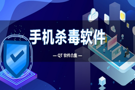 手机免费杀毒软件合集