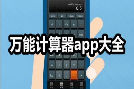 计算器下载大全