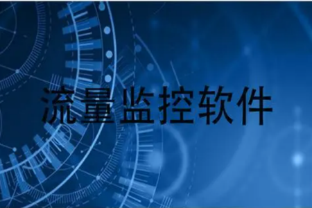 2024手机流量监控软件推荐