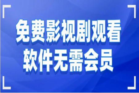 免费电影软件有哪些