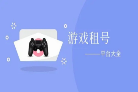 租号平台排行榜合集