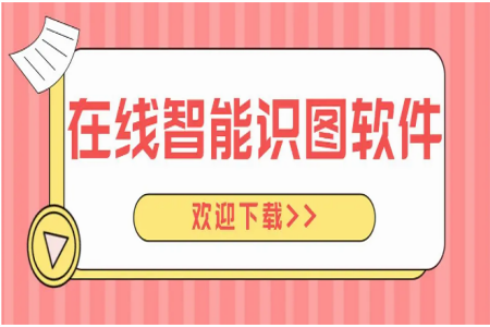 智能识图软件下载免费版