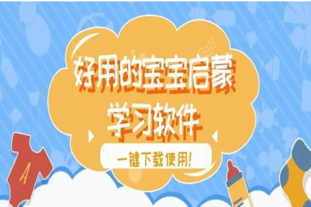 儿童启蒙早教app推荐