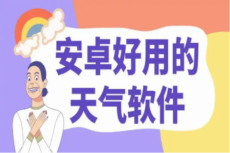 国内最精准的天气软件