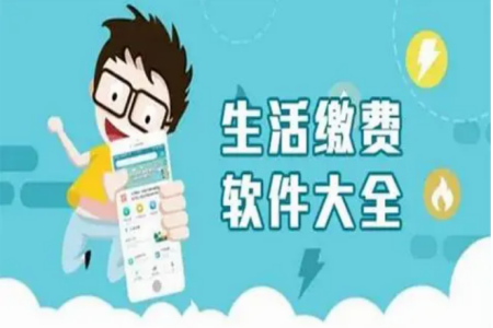 生活缴费有优惠的软件