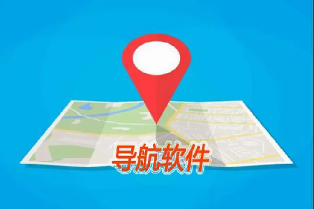 地图导航软件哪个最好最准确