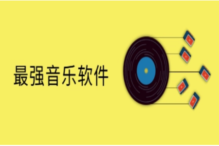 免费音乐软件排行榜第一
