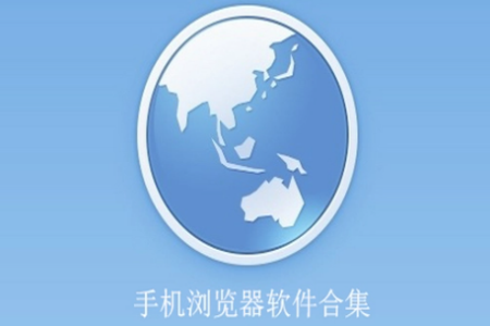 手机浏览器十大排名2024
