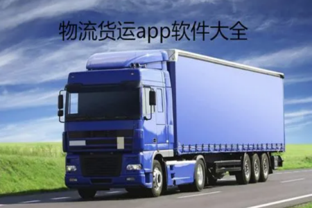 货运app软件哪个最好