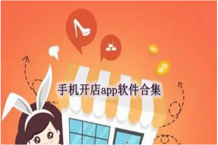 开店软件哪个比较好