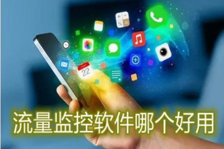 手机流量哪个软件用的多哪里看