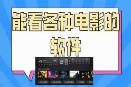 看电影哪个软件的电影最全最好