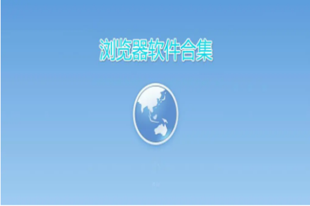 所有浏览器大全免费下载安装