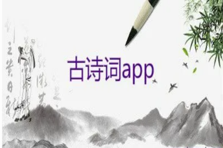 古诗软件app排行榜前十名