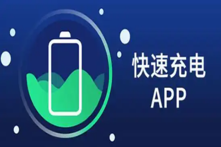 充电软件app排行榜