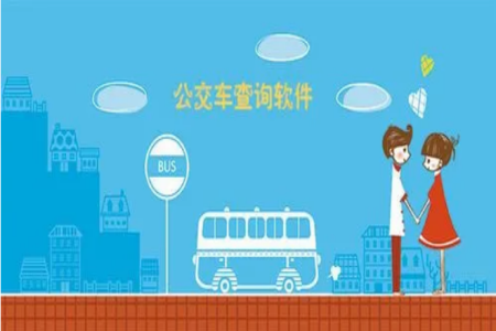 公交查询软件哪个好用