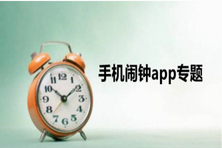 最好的手机闹钟软件