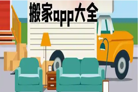 搬家公司排名前十名