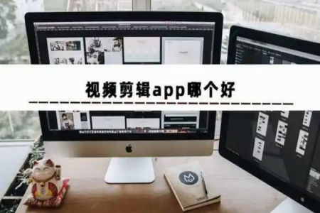 剪辑软件排行榜前十名