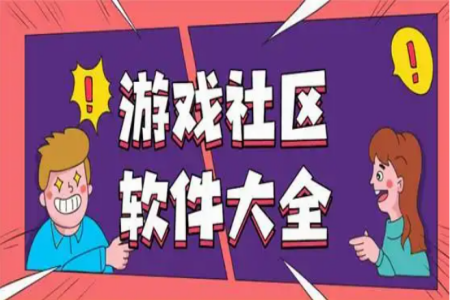 游戏社区平台有哪些