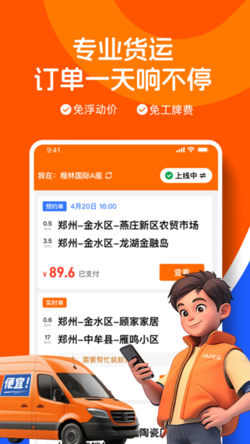 UU货运司机端最新版本截图1