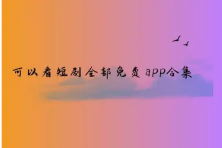 2024永久免费的看短剧软件