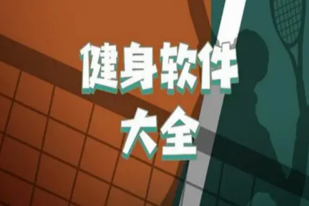 健身软件排行榜第一名