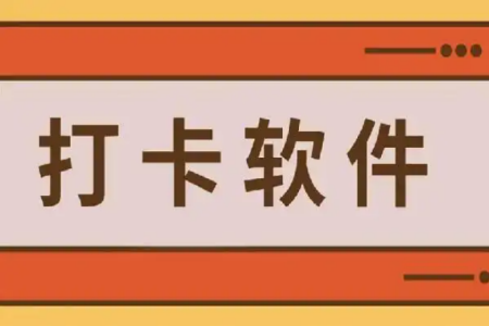 免费的每日打卡软件