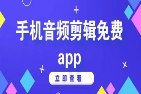永久免费剪辑音频软件