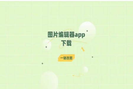 十大免费图片编辑软件