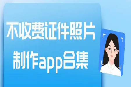 十大免费证件照软件