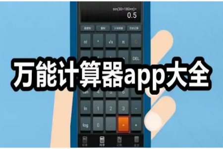 手机计算器免费下载