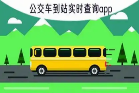实时公交哪个软件好用