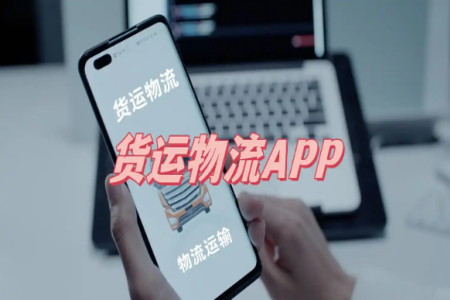 网上配货物流信息平台