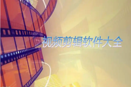 专业视频剪辑软件