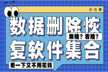万能手机数据恢复软件