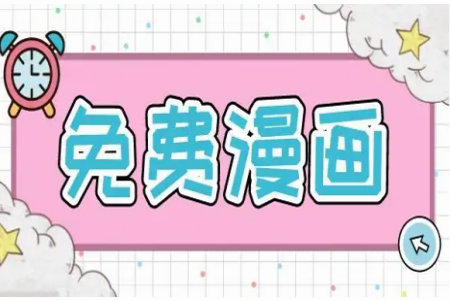 免费看漫画大全