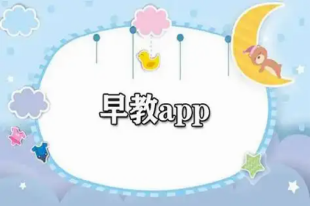 幼儿早教启蒙3-6岁免费app