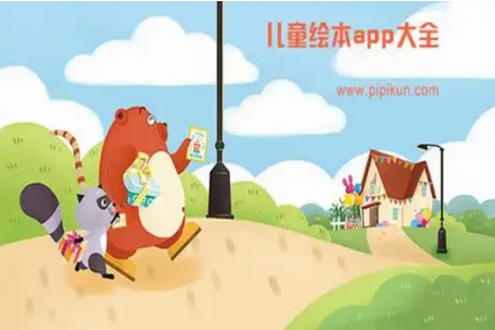 儿童绘本哪个软件免费