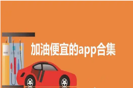 加油软件排行榜前十名