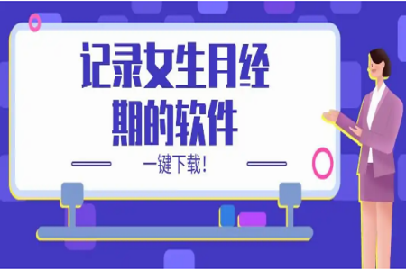 记录生理期最好的app