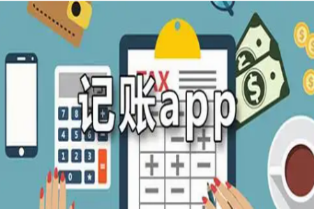 日常开销记账app哪个好用