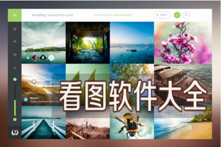 看图软件免费有哪些