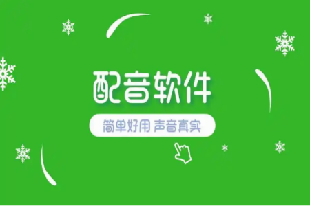 配音app排行榜前十名